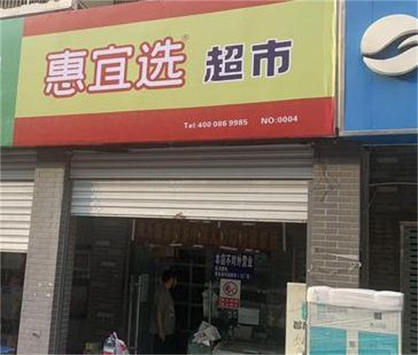 惠宜选省钱超市加盟